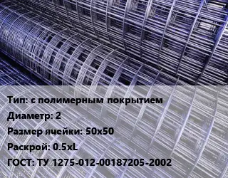 Сетка с полимерным покрытием d=2 Ячейка: 50х50 Раскрой: 0.5хL ГОСТ: ТУ 1275-012-00187205-2002